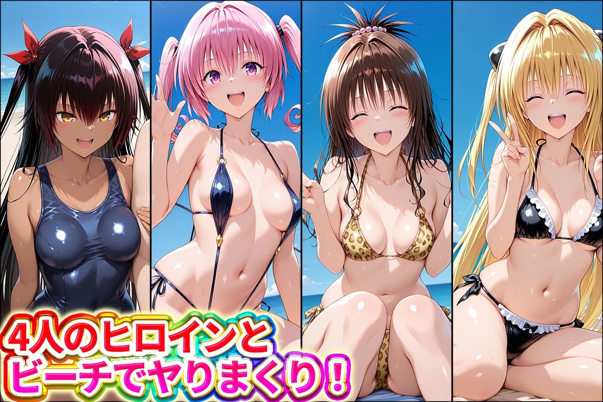 水着×青姦  スケベなビーチ〜ヤミ・美柑・ナナ・ネメシス サンプル画像1