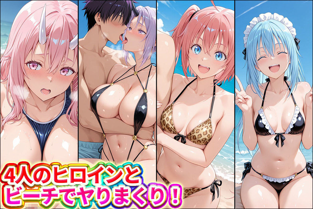 水着×青姦  スケベなビーチ〜リムル・ミリム・シオン・シュナ サンプル画像1