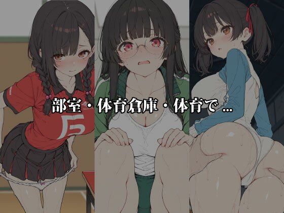 汗だく5人スポーツ少女たち 〜放課後、部室と倉庫で密着種付け〜 サンプル画像1