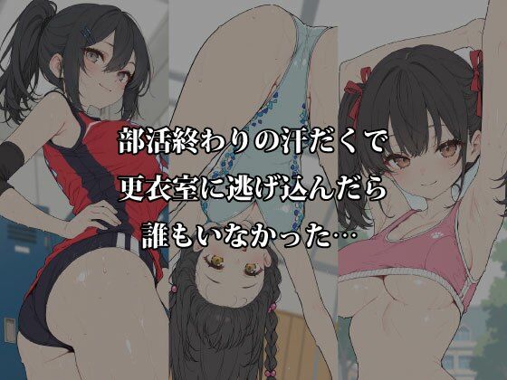 汗だく部活女子と秘密の密室交尾〜体育倉庫・更衣室・部室で本気汁まみれのアフター練習〜 サンプル画像1