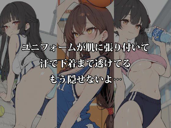 汗だく部活女子と秘密の密室交尾〜体育倉庫・更衣室・部室で本気汁まみれのアフター練習〜 サンプル画像2