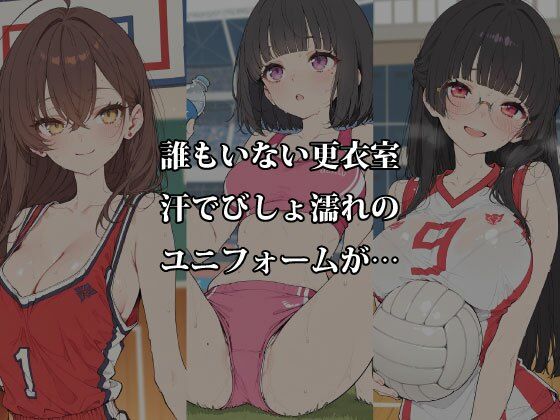 汗だく部活娘の限界密室 〜放課後の更衣室と秘密のクールダウン〜 サンプル画像2