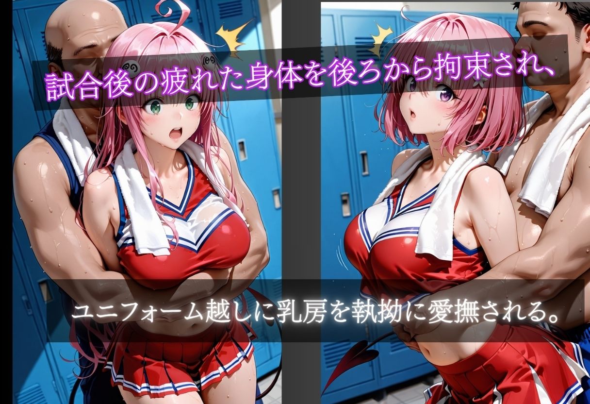 汗と涙にまみれたチアガール部室レ●プ 〜試合終了直後の惨劇〜 サンプル画像3