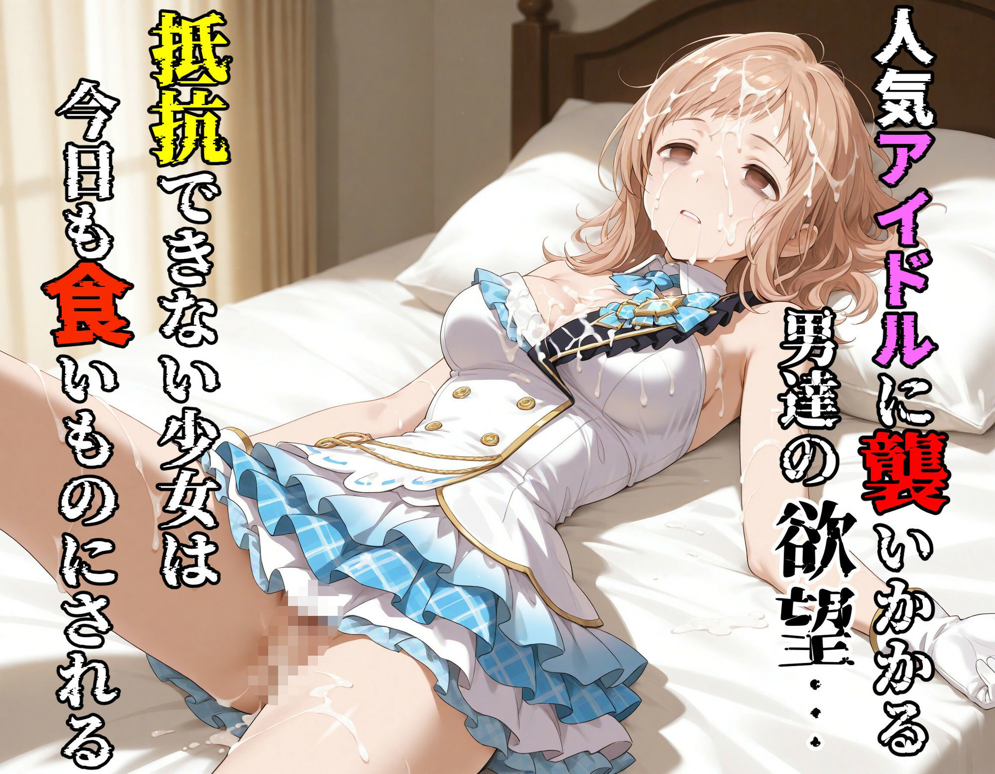 汚されたアイドル 〜櫻●真乃〜【469枚】 サンプル画像2