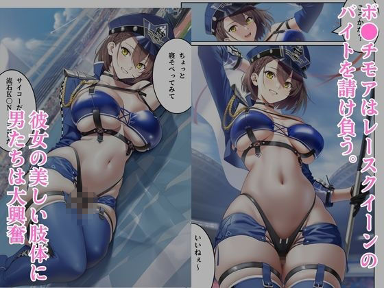汚されたレースクイーン  ボ●チモア サンプル画像1