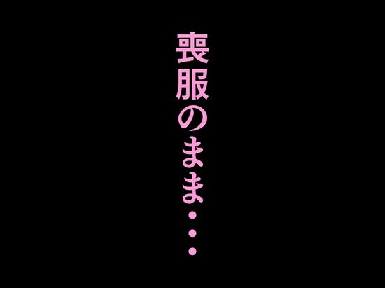 法事で田舎に帰省した幼馴染の喪服姿がエロ過ぎて…涙どころでは無くなった件。 サンプル画像10