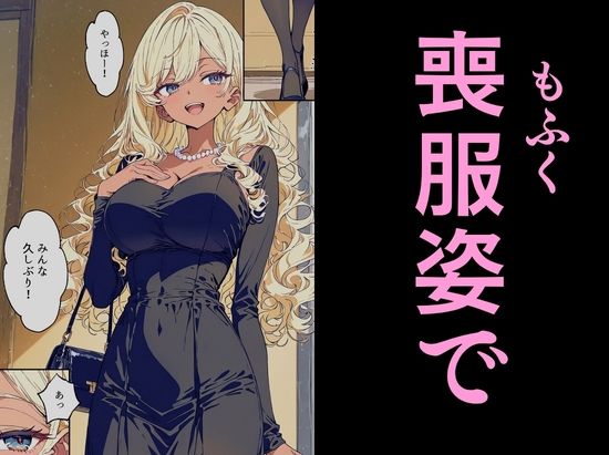 法事で田舎に帰省した幼馴染の喪服姿がエロ過ぎて…涙どころでは無くなった件。 サンプル画像6