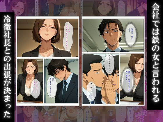 泥●デレ美熟女社長 〜会社では絶対服従の鉄の上司が、出張相部屋の夜だけ俺に甘えて中出しをねだる〜 サンプル画像1