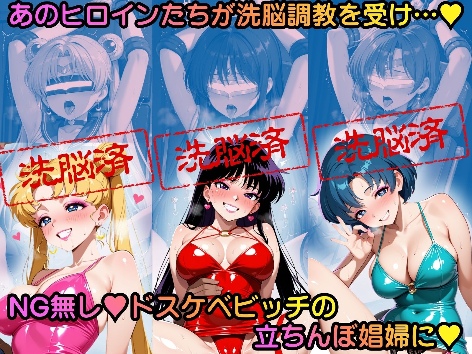 洗脳堕ち 立ちんぼ娼婦ヒロインエッチ 〜美少女戦士セーラ●ムーン編〜 サンプル画像1