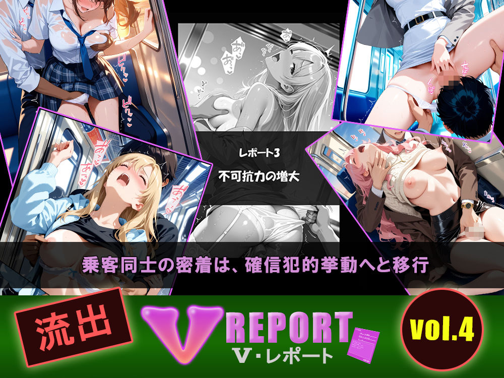 流出！？ V-レポート vol.4  通勤快速 生肌臨界点の科学 〜不可抗力パラドックス編〜 サンプル画像3