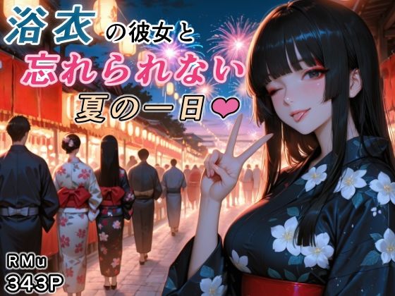 浴衣の彼女と、忘れられない夏の一日 サンプル画像1