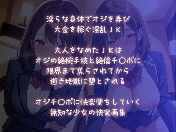 淫乱JK  快楽堕ち〜なめてたオジの絶倫チ〇ポに陥落〜 サンプル画像1