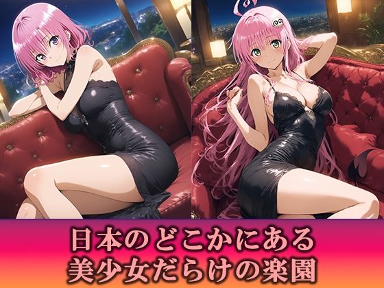 淫乱キャバクラ ToLOVEる ララ  モモ   編 サンプル画像1