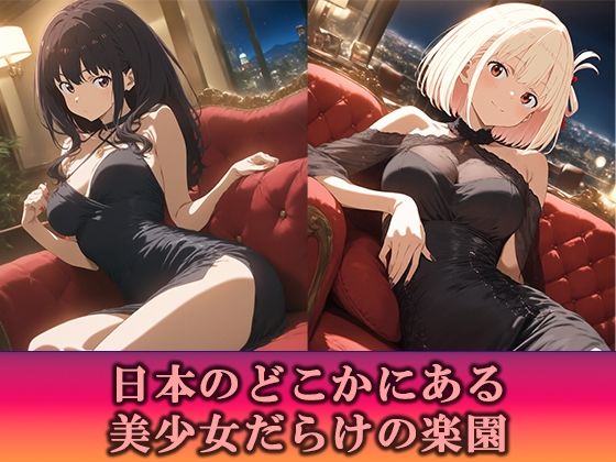 淫乱キャバクラ リコリス・リコイル  錦木千束  井ノ上たきな   編 サンプル画像1