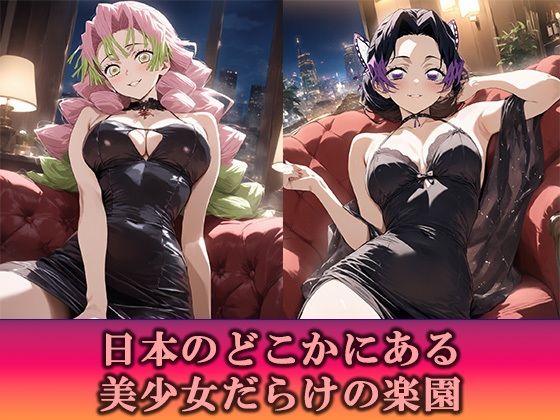 淫乱キャバクラ  鬼滅の刃  胡蝶しのぶ  甘露寺蜜璃  編 サンプル画像2