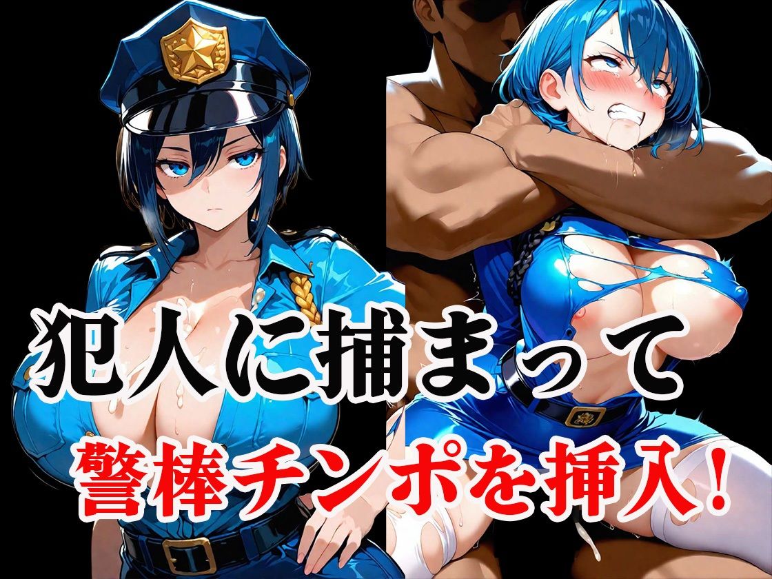 淫乱ポリスの「ドスケベ調査」絶倫チンポでメス堕ちした件 サンプル画像3