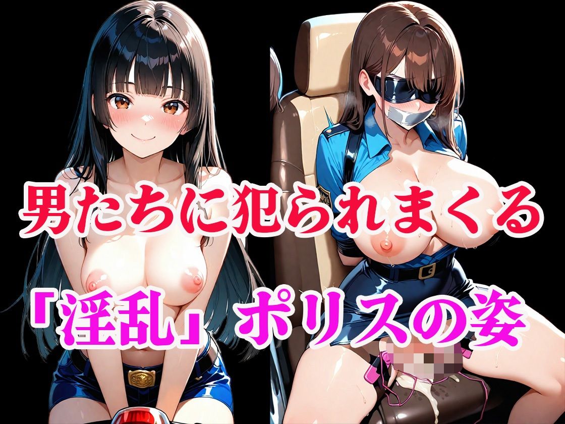 淫乱ポリスの「ドスケベ調査」絶倫チンポでメス堕ちした件 サンプル画像9