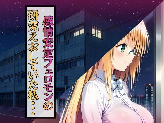 深夜の研究室で大発明！？ ティア先生、自らの媚薬で大暴走！ サンプル画像1