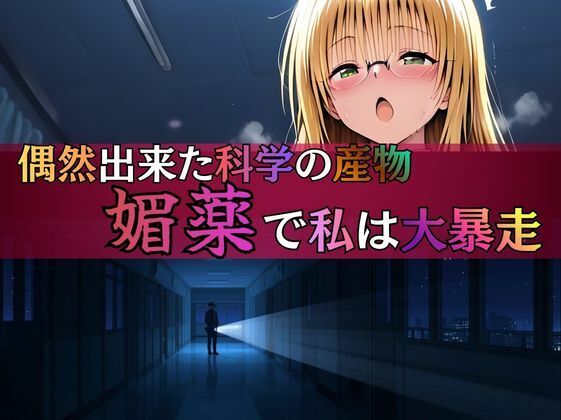 深夜の研究室で大発明！？ ティア先生、自らの媚薬で大暴走！ サンプル画像3