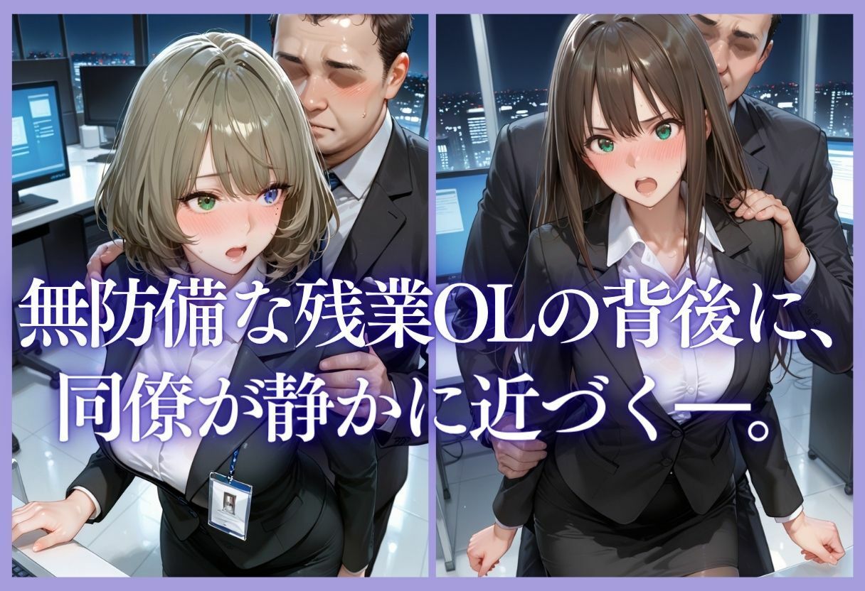 深夜残業OL 〜我慢の限界を迎えた同僚にオフィスで犯●れ、事後即2回戦中出しされるまでVol.1 サンプル画像5