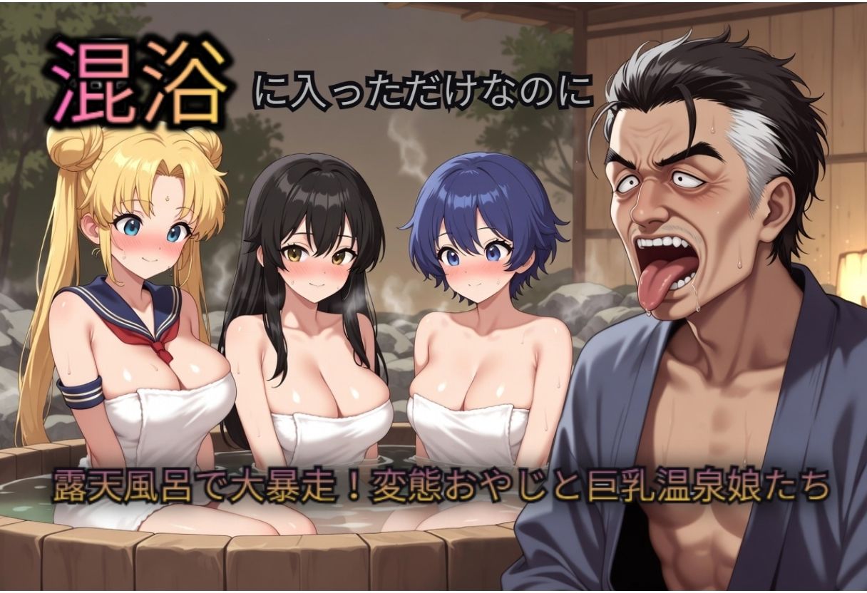混浴に入っただけなのに（おじさんのペットに…） サンプル画像1