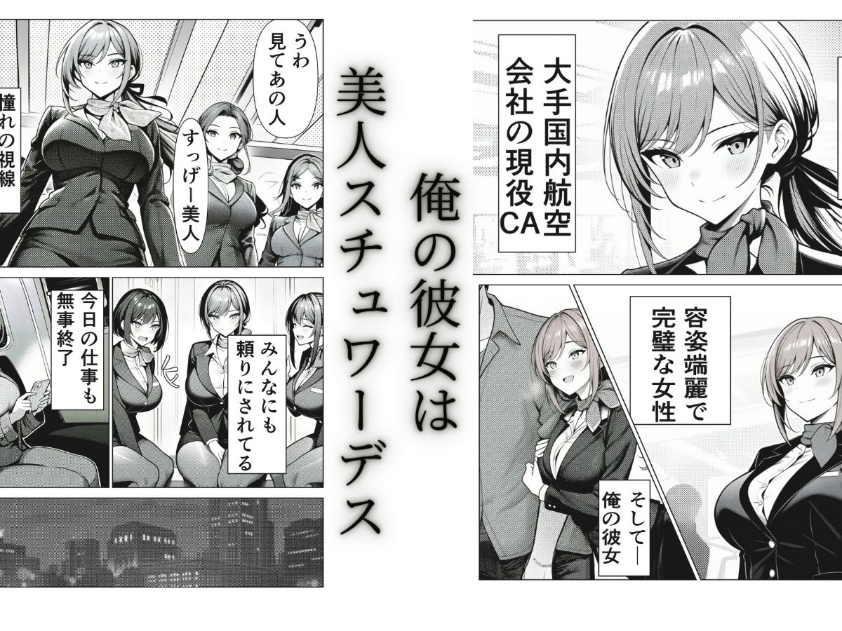 清楚CAの寝取らせ調教録 〜他の男に抱かせたらちんぽ中毒になった僕の彼女の話〜 サンプル画像1