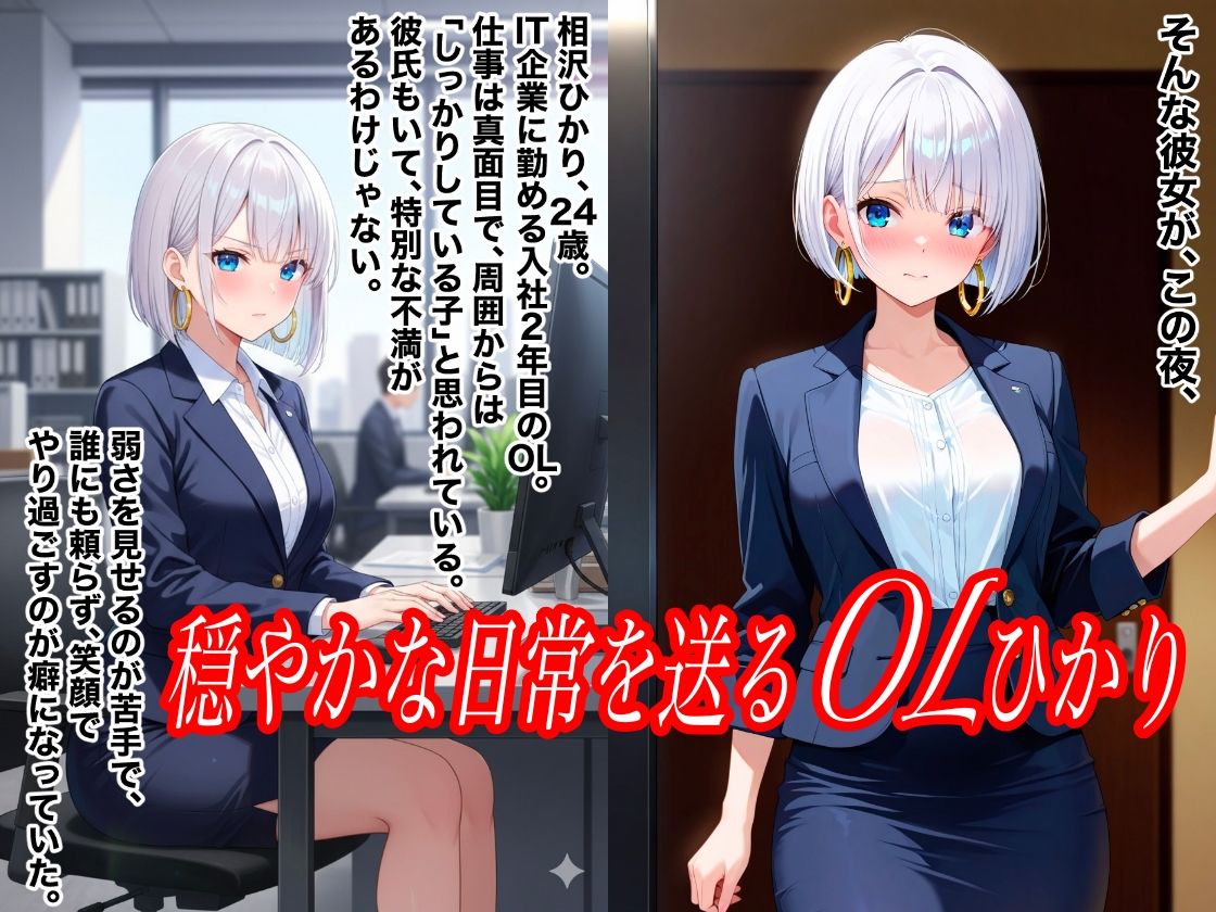 清楚なOLひかりがアヘ顔で犯●れNTRれた件 サンプル画像1