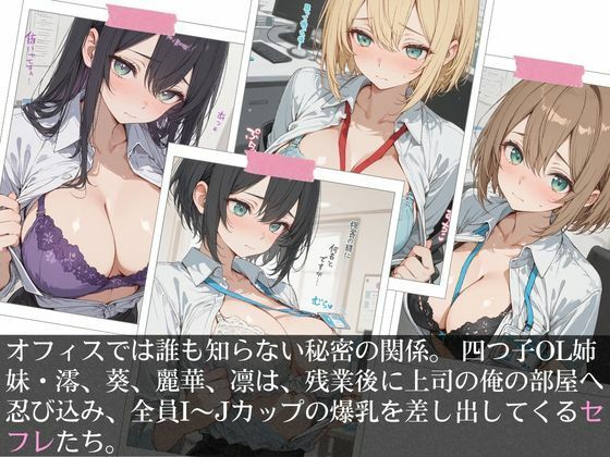 清楚な四つ子のOLは夜は全員俺の「セフレ」だった。 サンプル画像5