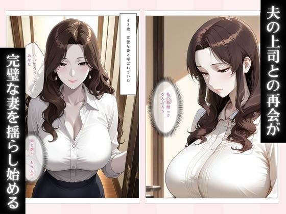 清楚な妻が上司に堕とされるまで〜夫が知らない裏の顔〜 サンプル画像2