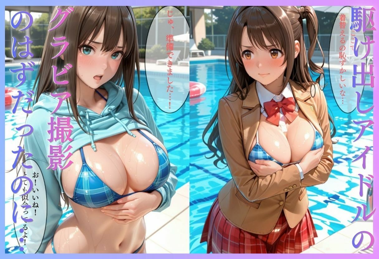 清楚系アイドルの初グラビア撮影…実は騙されて生中出しAVに転落 サンプル画像1