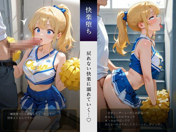 清楚系チアガールは性の虜 サンプル画像1