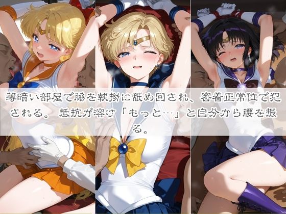 清楚系ヒロインがホームレスに拉致されて監禁いいなりオナホ化 セ〇ラームーン02 サンプル画像3