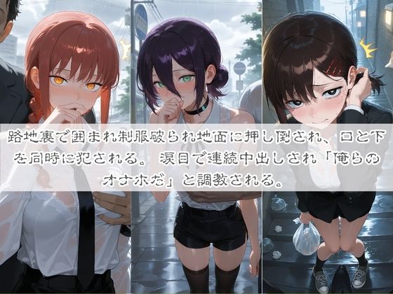 清楚系ヒロインがホームレスに拉致されて監禁いいなりオナホ化 チ〇ンソーマン サンプル画像3