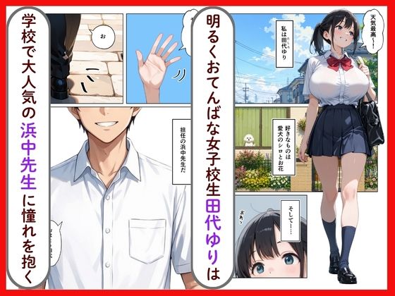 清楚系爆乳JKがクズ教師に執着されて性奴●になった話 サンプル画像1