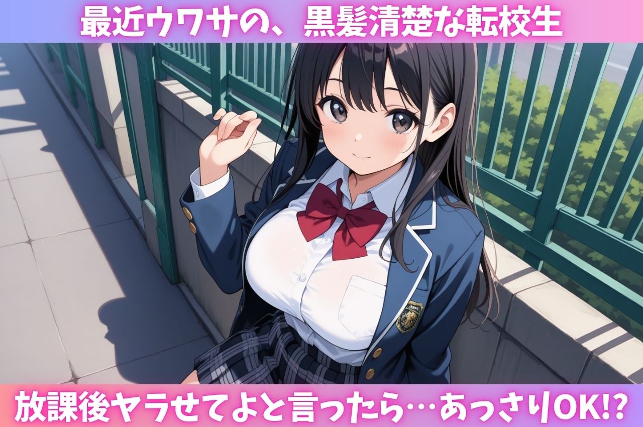 清楚系転校生がチ○ポ好きのぶっ壊れ肉便器だった サンプル画像1