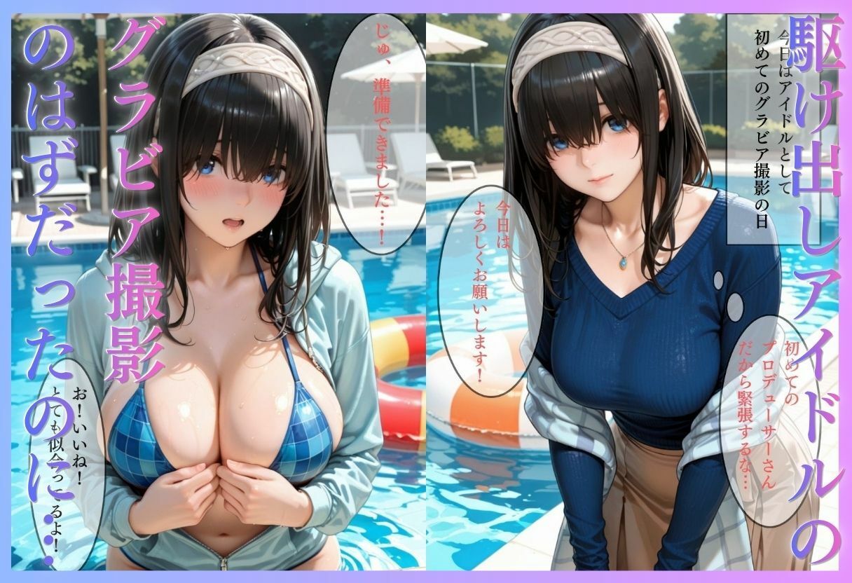 清純派アイドルのグラビア撮影のはずが…騙されて生中出しAVに転落 サンプル画像1