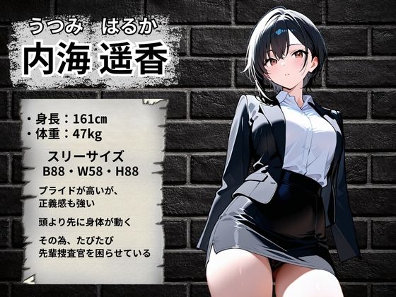 潜入捜査官 快楽堕ち〜内海遥香編〜 サンプル画像2