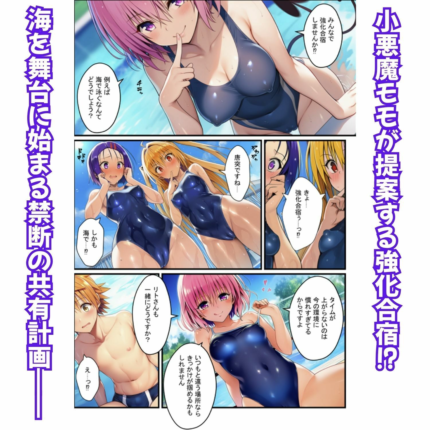 濃厚イチャらぶハーレム！とらぶるヒロインが愛を共有する絶頂合宿【モモ・大人ヤミ・春菜編】 サンプル画像2