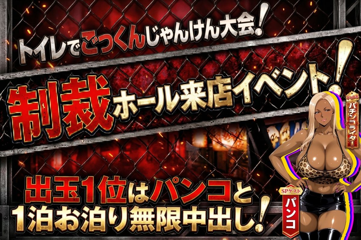 炎上ライターパンコさん来店 『着床制裁ホール来店イベント！』 サンプル画像1