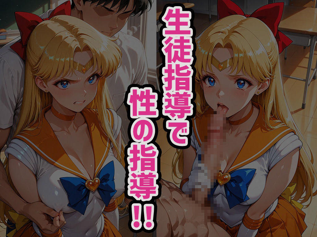 煌:特別生徒指導〜セーラーヴィー○ス〜 サンプル画像2