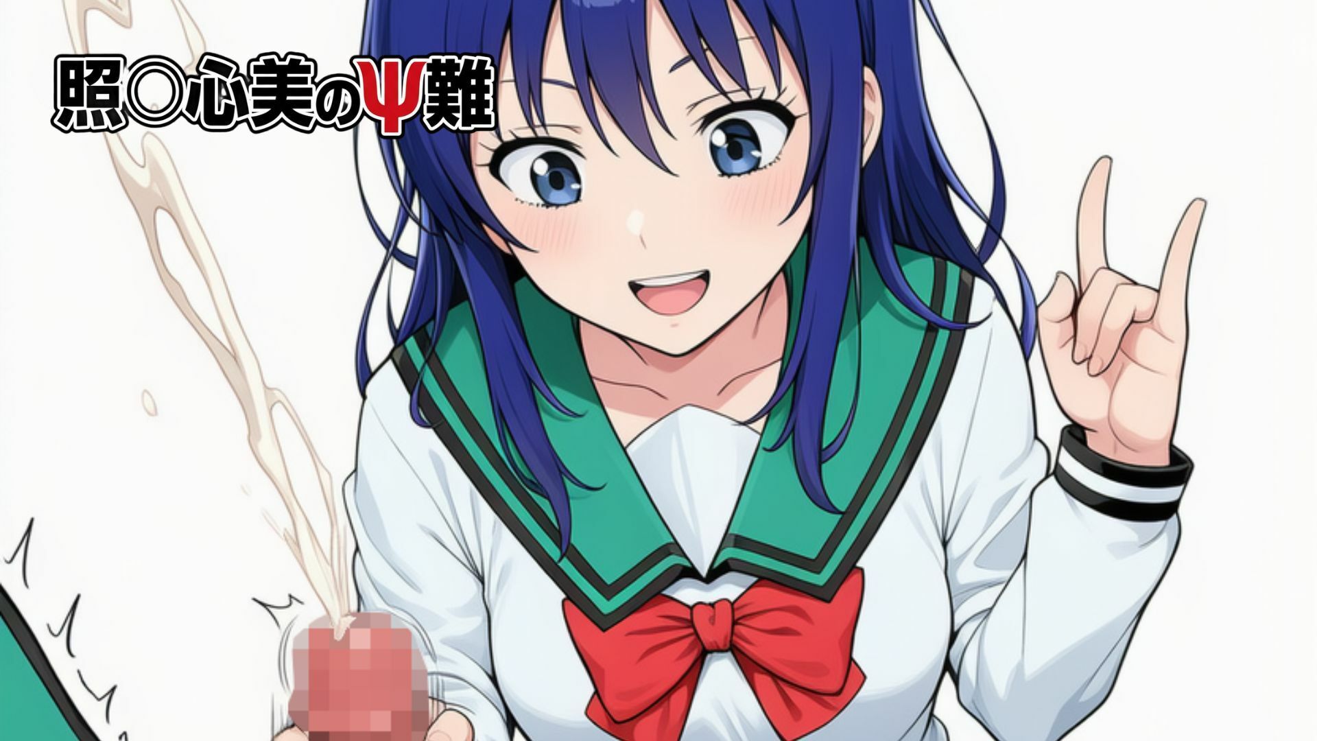 照〇心美のΨ難 サンプル画像1