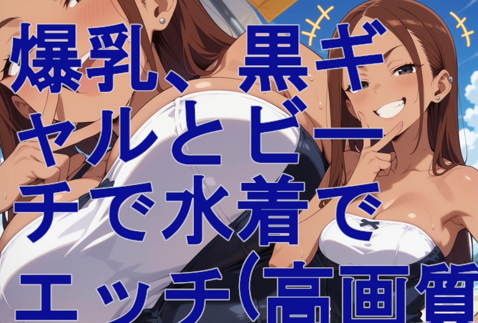 爆乳、黒ギャルとビーチで水着でエッチ（高画質） サンプル画像1