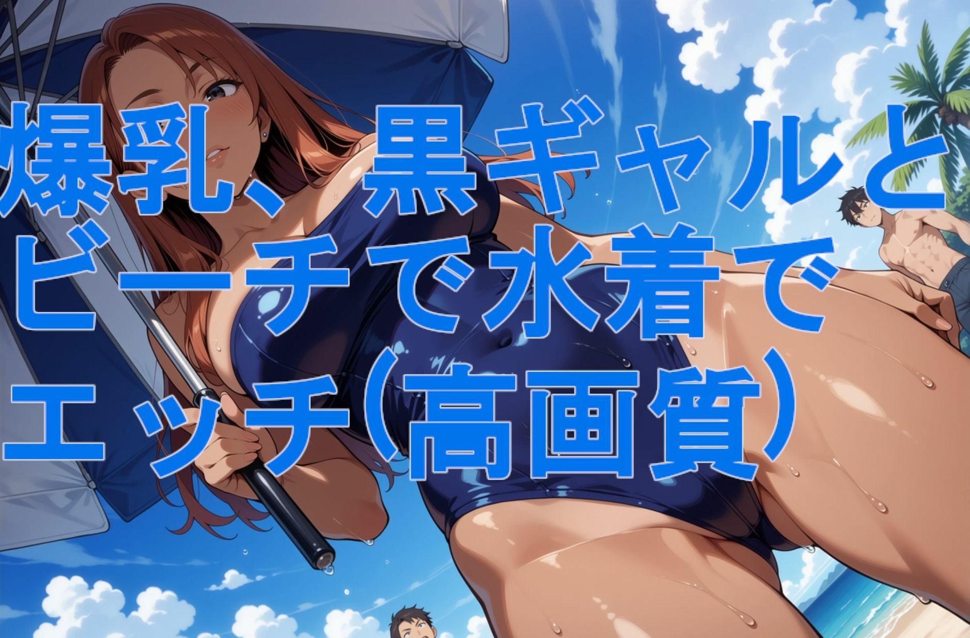 爆乳、黒ギャルとビーチで水着でエッチ（高画質） サンプル画像2