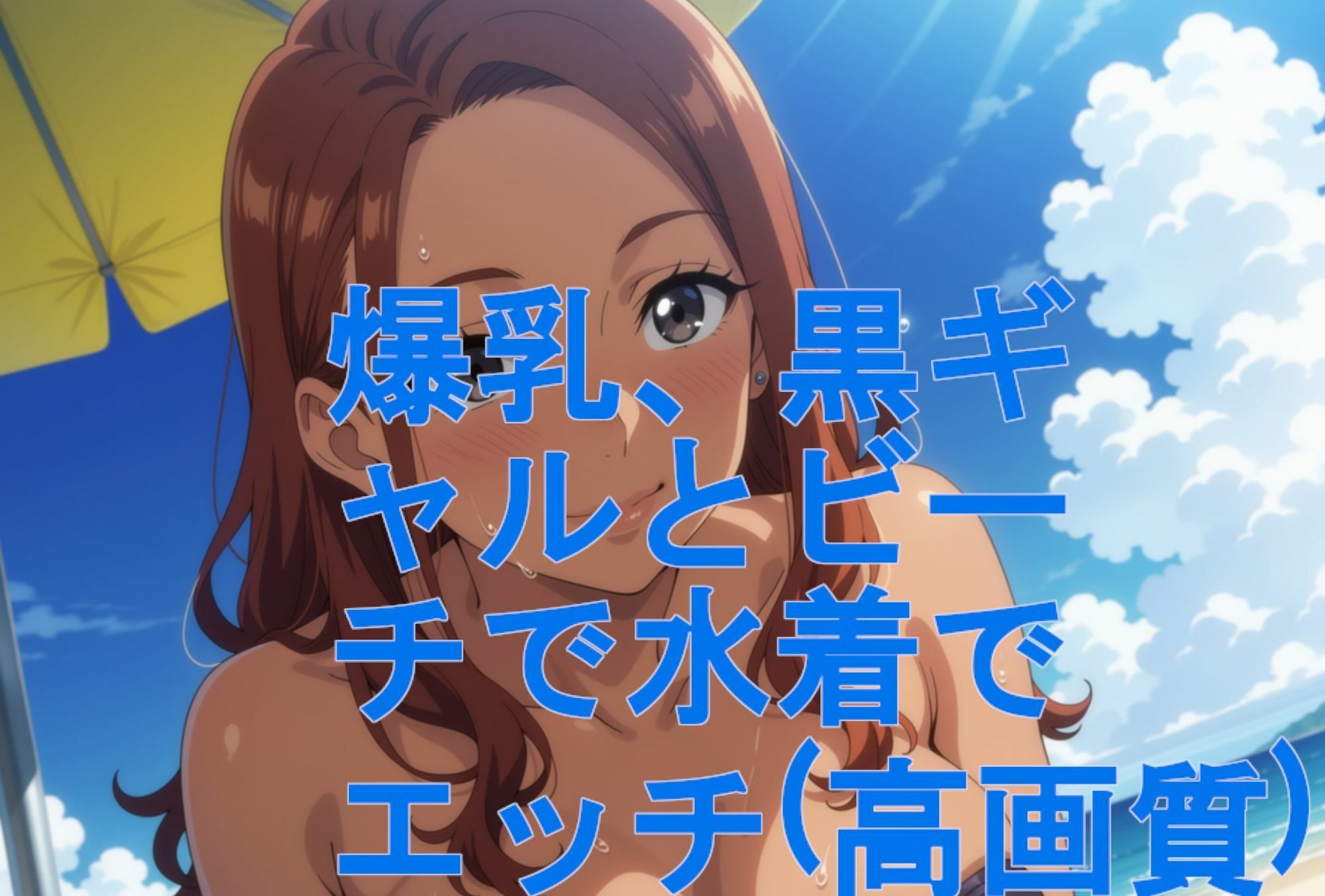 爆乳、黒ギャルとビーチで水着でエッチ（高画質） サンプル画像9
