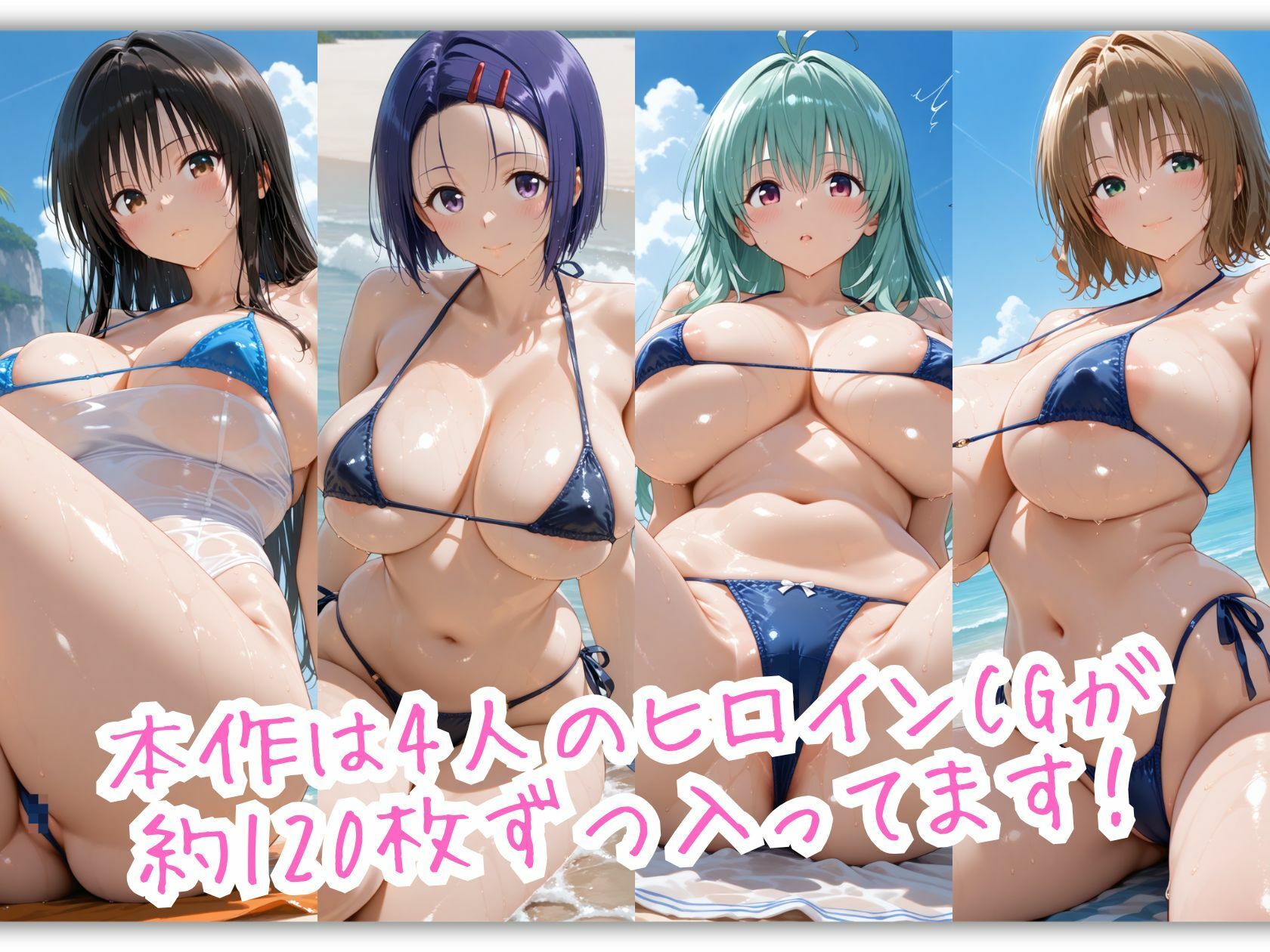 爆乳とらぶる4人娘がマイクロビキニでビーチに集合 ぬるぬる海辺スペシャル サンプル画像2