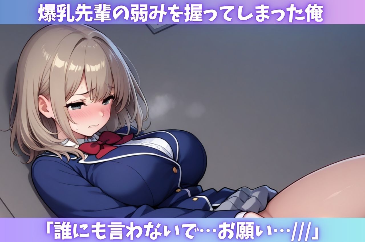 爆乳な先輩の弱みを握ってオナホ化2 サンプル画像1