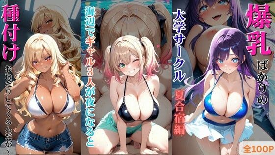 爆乳ばかりの大学サークル夏合宿編 〜海辺でギャル3人が夜になると種付けおねだりしてくるんだが〜 サンプル画像1