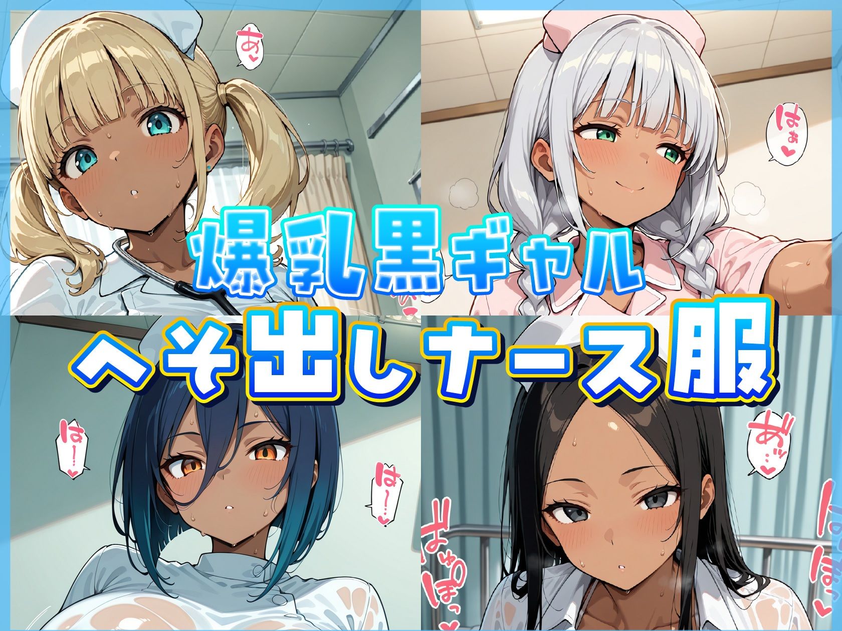 爆乳へそ出し黒ギャルナース診察室 サンプル画像1