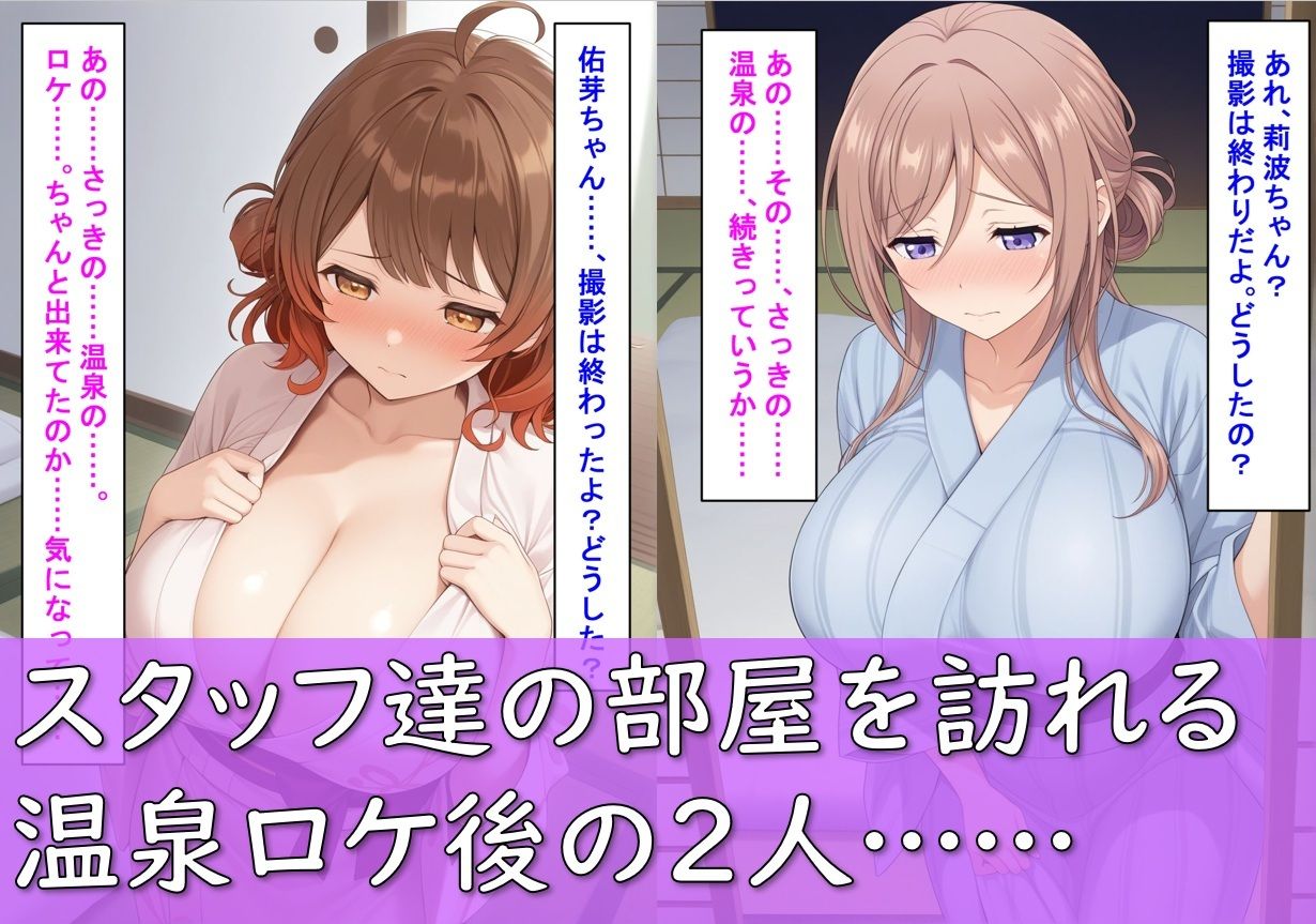 爆乳アイドル姫〇莉波＆花〇佑芽が温泉ロケで断り切れずに寝取られた話 サンプル画像7