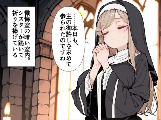 爆乳シスター 中出し懺悔室で連続絶頂 サンプル画像1